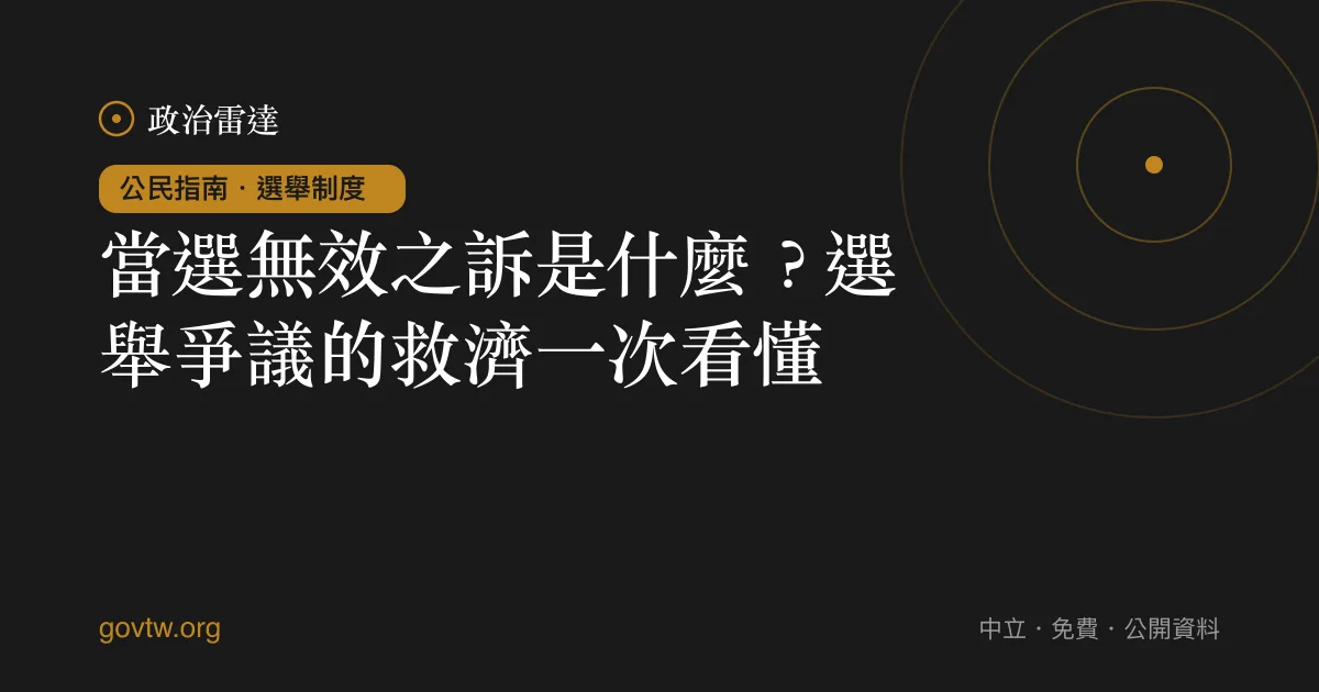 當選無效之訴是什麼？選舉爭議的救濟一次看懂｜政治雷達公民指南