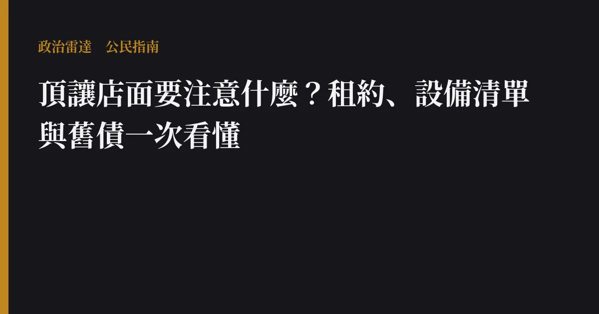 頂讓店面要注意什麼？租約、設備清單與舊債一次看懂