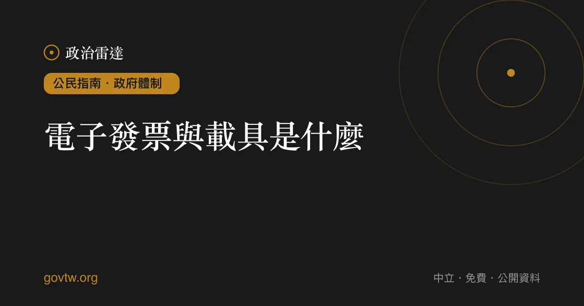 電子發票與載具是什麼？｜政治雷達公民指南