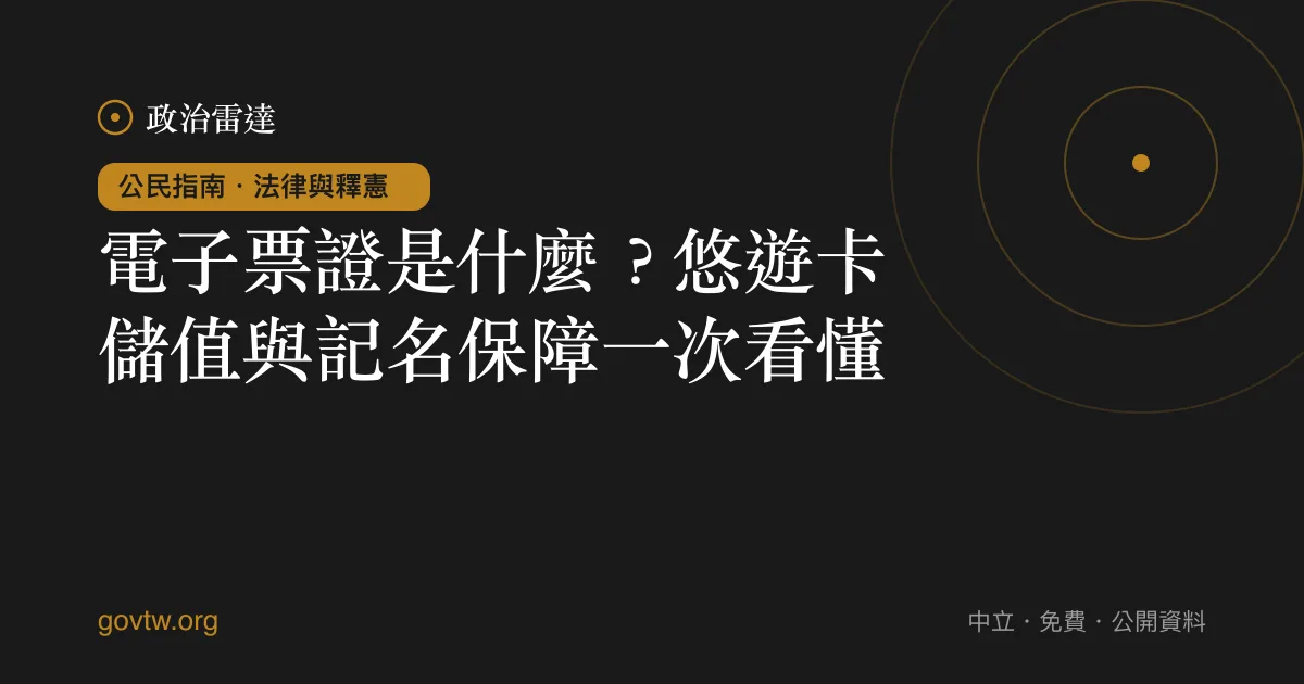 電子票證是什麼？悠遊卡儲值與記名保障一次看懂｜政治雷達公民指南