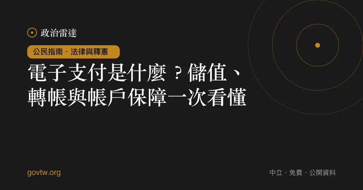 電子支付是什麼？儲值、轉帳與帳戶保障一次看懂｜政治雷達公民指南