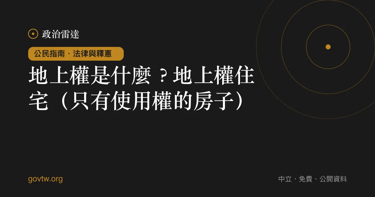 地上權是什麼？地上權住宅（只有使用權的房子）｜政治雷達公民指南