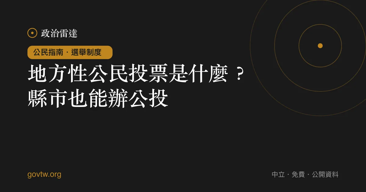 地方性公民投票是什麼？縣市也能辦公投｜政治雷達公民指南