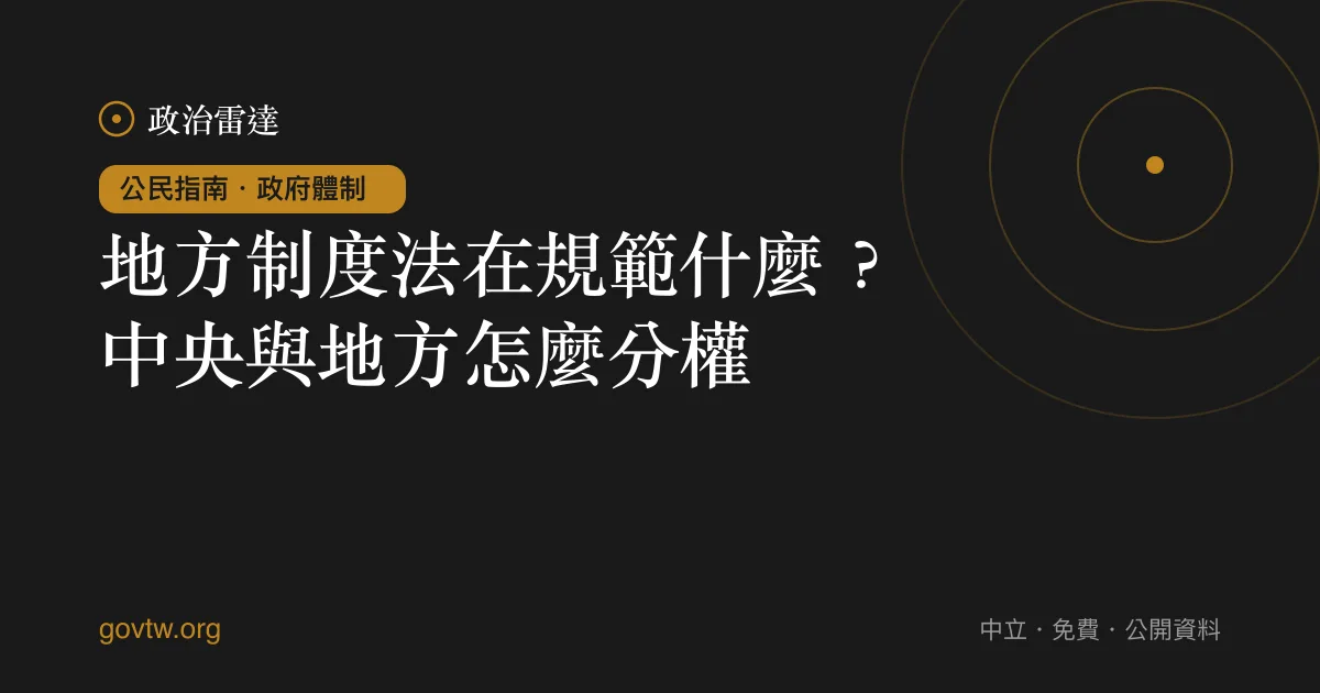 地方制度法在規範什麼？中央與地方怎麼分權｜政治雷達公民指南