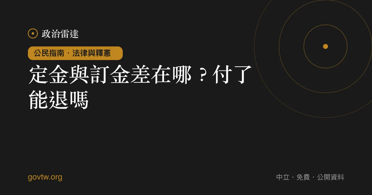 定金與訂金差在哪？付了能退嗎｜政治雷達公民指南
