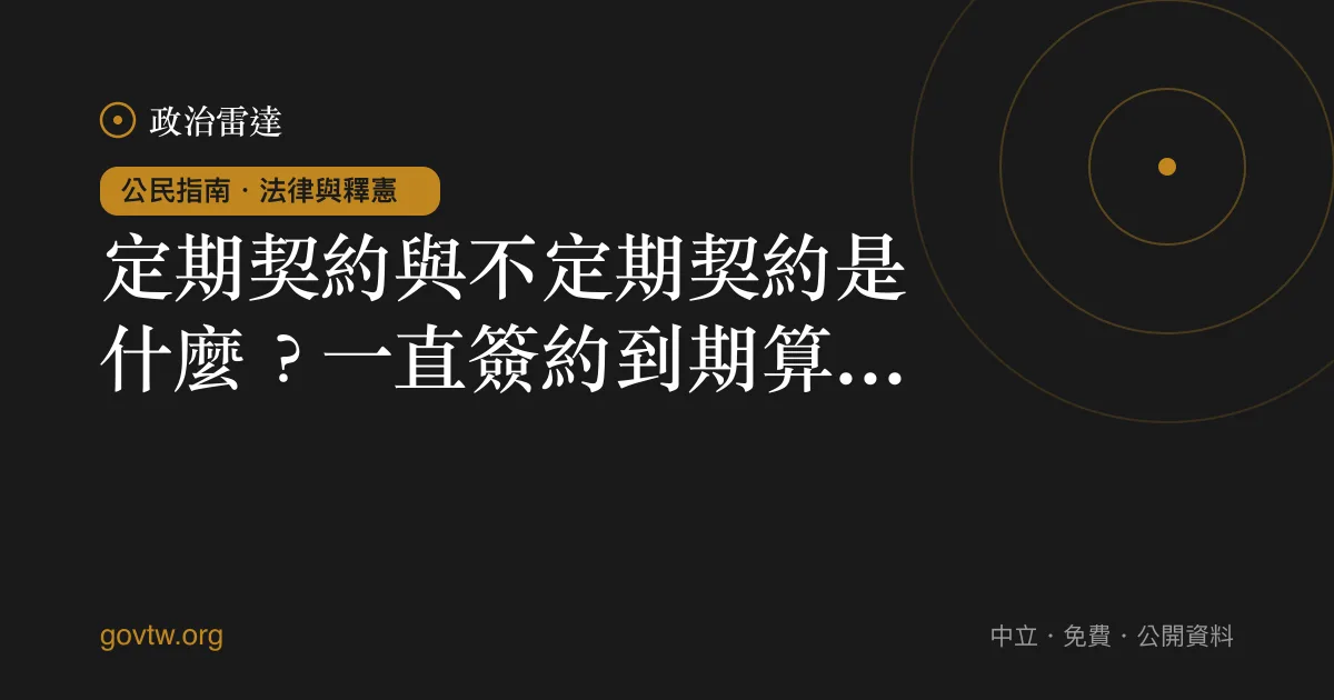 定期契約與不定期契約是什麼？一直簽約到期算正職嗎？｜政治雷達公民指南