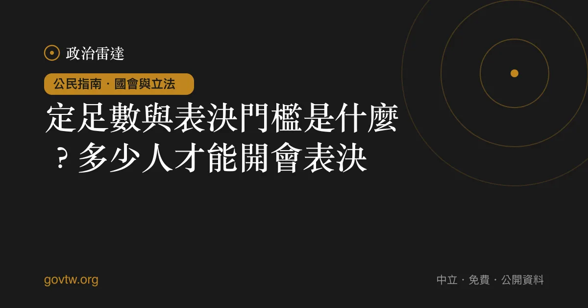 定足數與表決門檻是什麼？多少人才能開會表決｜政治雷達公民指南