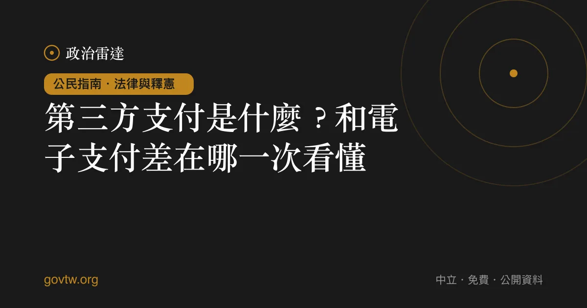 第三方支付是什麼？和電子支付差在哪一次看懂｜政治雷達公民指南