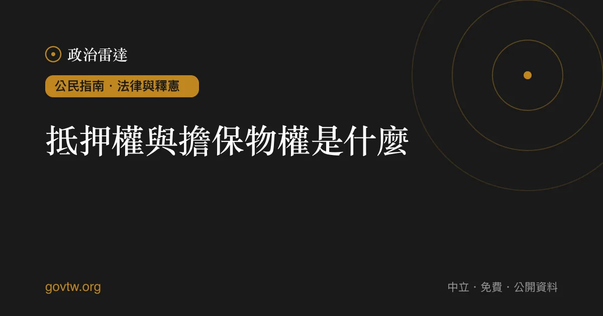抵押權與擔保物權是什麼？｜政治雷達公民指南