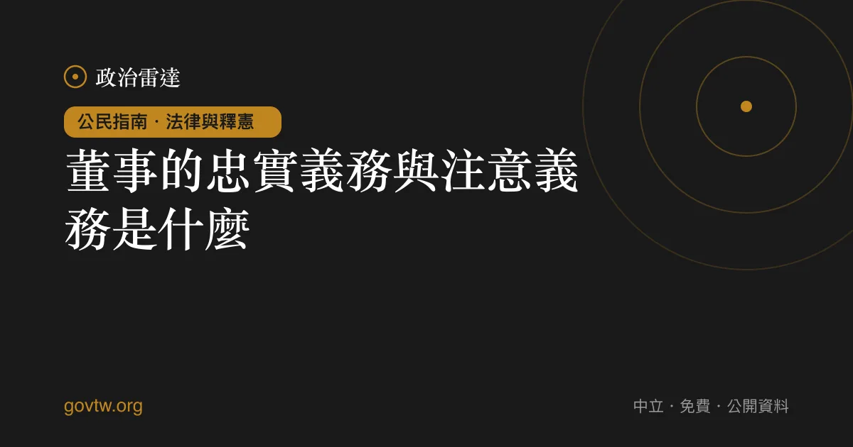 董事的忠實義務與注意義務是什麼？｜政治雷達公民指南