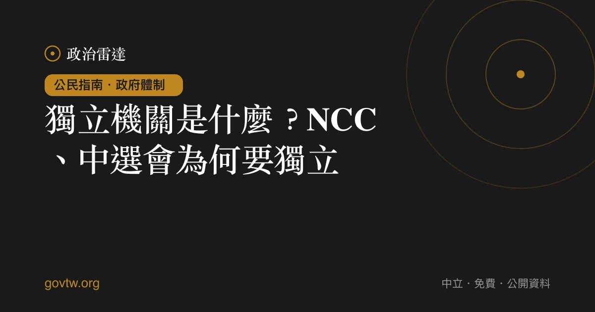 獨立機關是什麼？NCC、中選會為何要獨立｜政治雷達公民指南