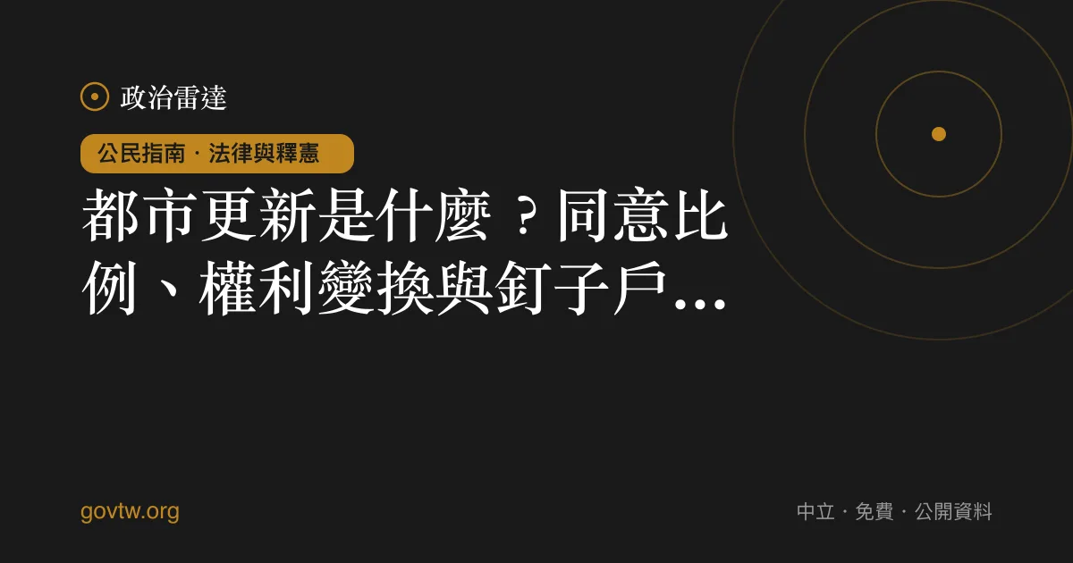 都市更新是什麼？同意比例、權利變換與釘子戶一次看懂｜政治雷達公民指南