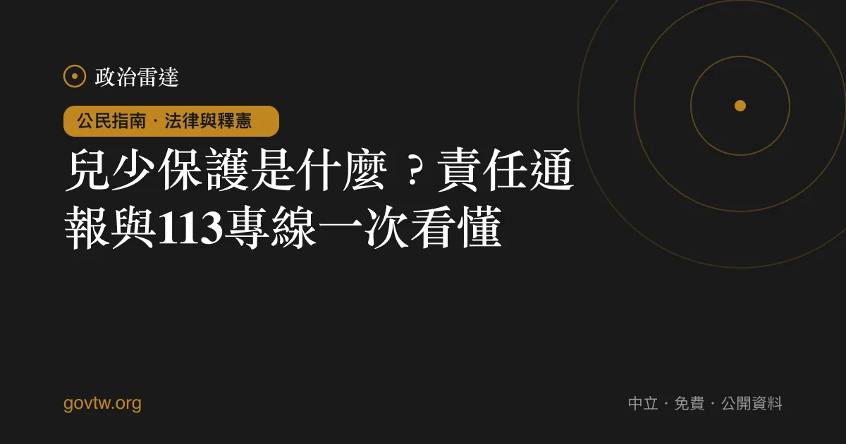 兒少保護是什麼？責任通報與113專線一次看懂｜政治雷達公民指南