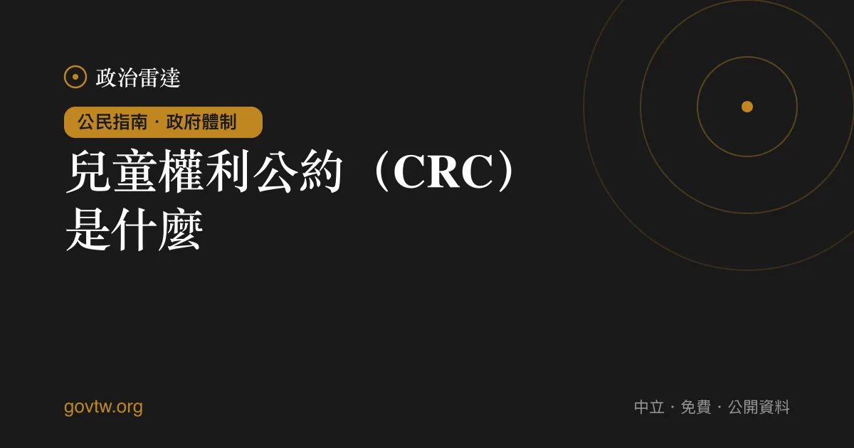 兒童權利公約（CRC）是什麼？｜政治雷達公民指南