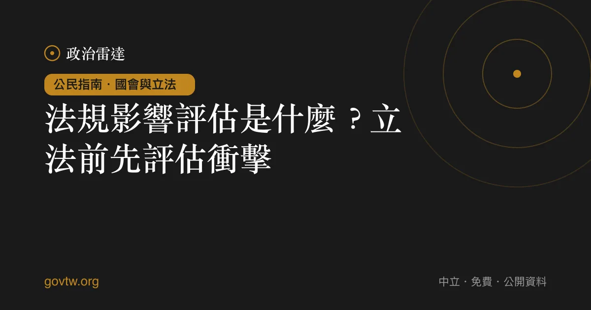 法規影響評估是什麼？立法前先評估衝擊｜政治雷達公民指南