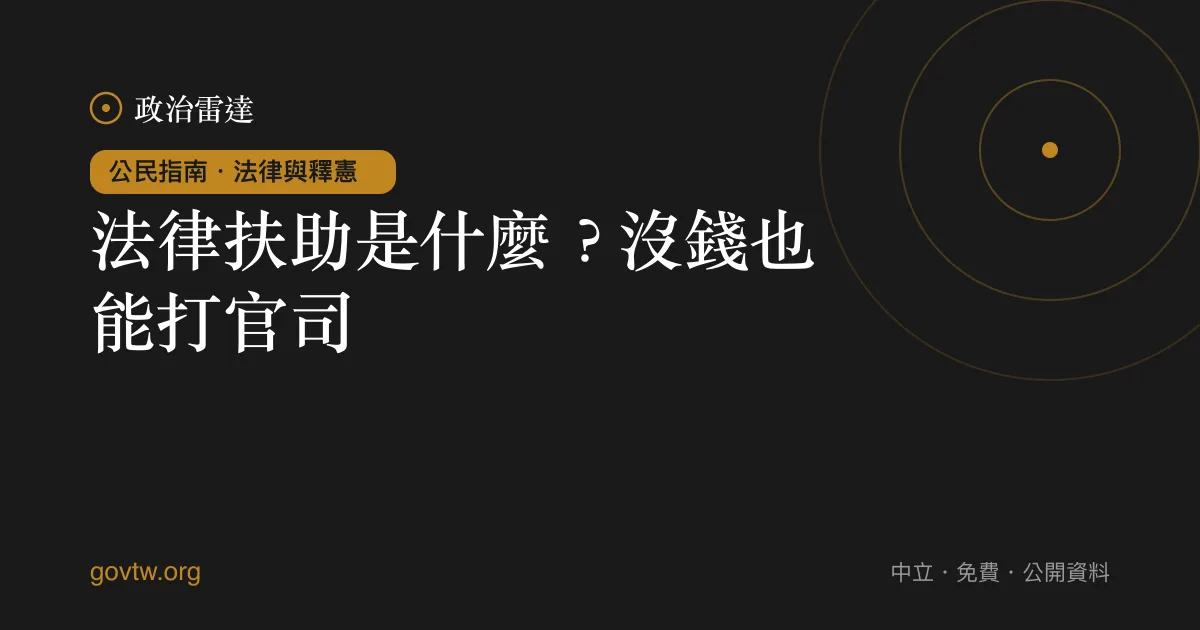 法律扶助是什麼？沒錢也能打官司｜政治雷達公民指南