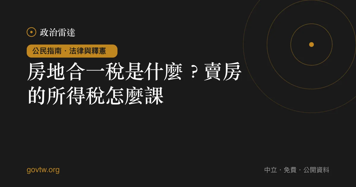 房地合一稅是什麼？賣房的所得稅怎麼課｜政治雷達公民指南