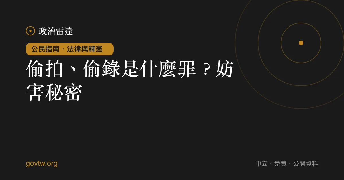 偷拍、偷錄是什麼罪？妨害秘密｜政治雷達公民指南