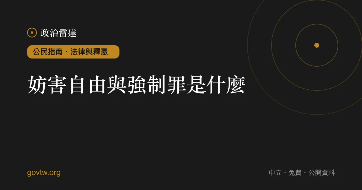 妨害自由與強制罪是什麼？｜政治雷達公民指南