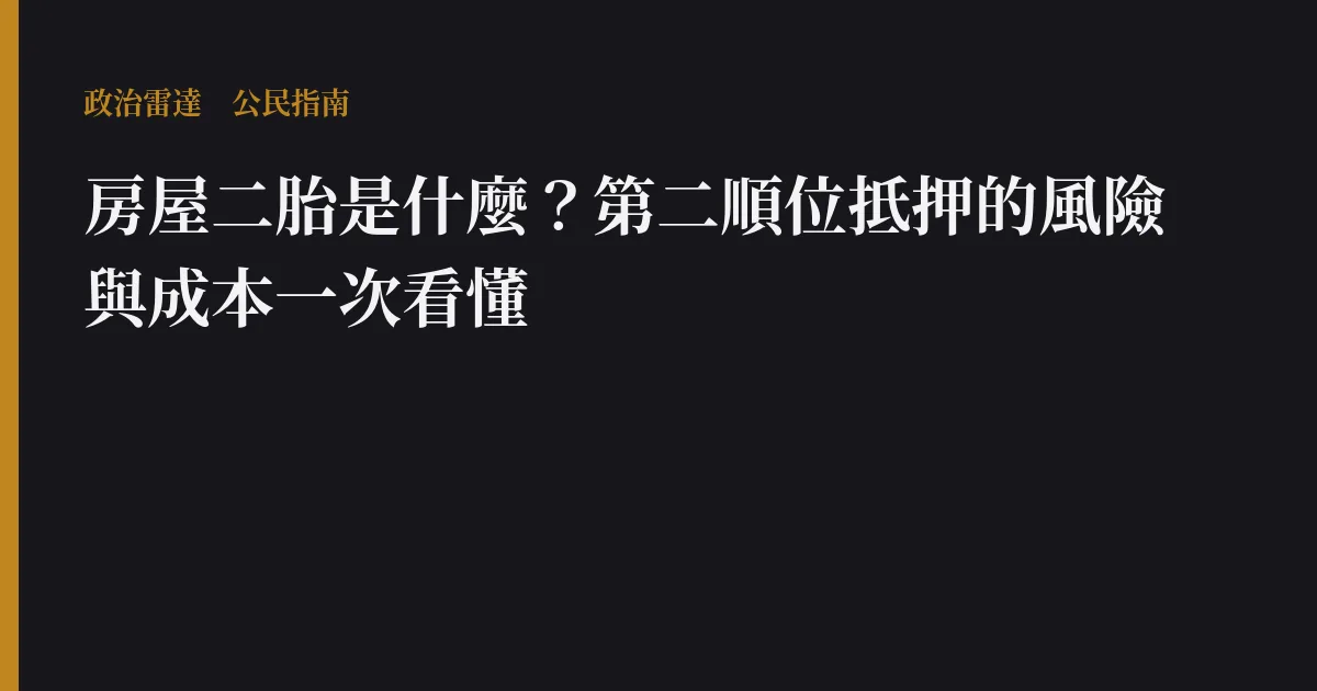 房屋二胎是什麼？第二順位抵押的風險與成本一次看懂