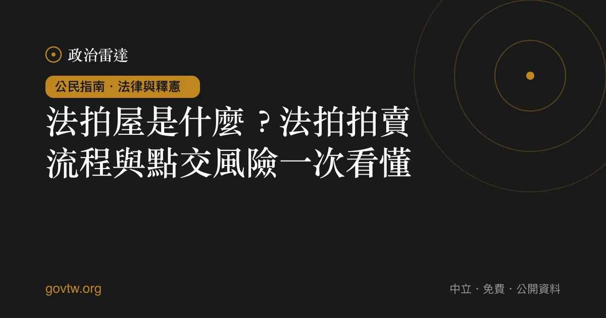 法拍屋是什麼？法拍拍賣流程與點交風險一次看懂｜政治雷達公民指南