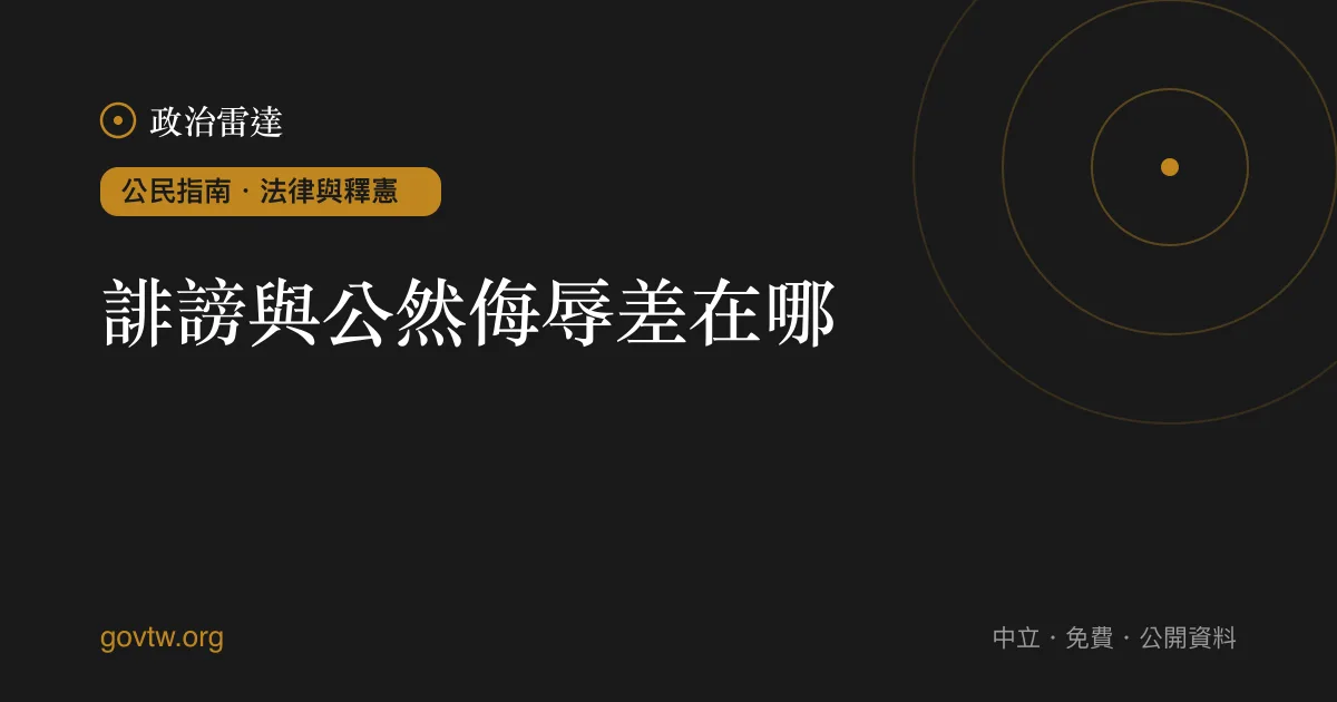 誹謗與公然侮辱差在哪？｜政治雷達公民指南