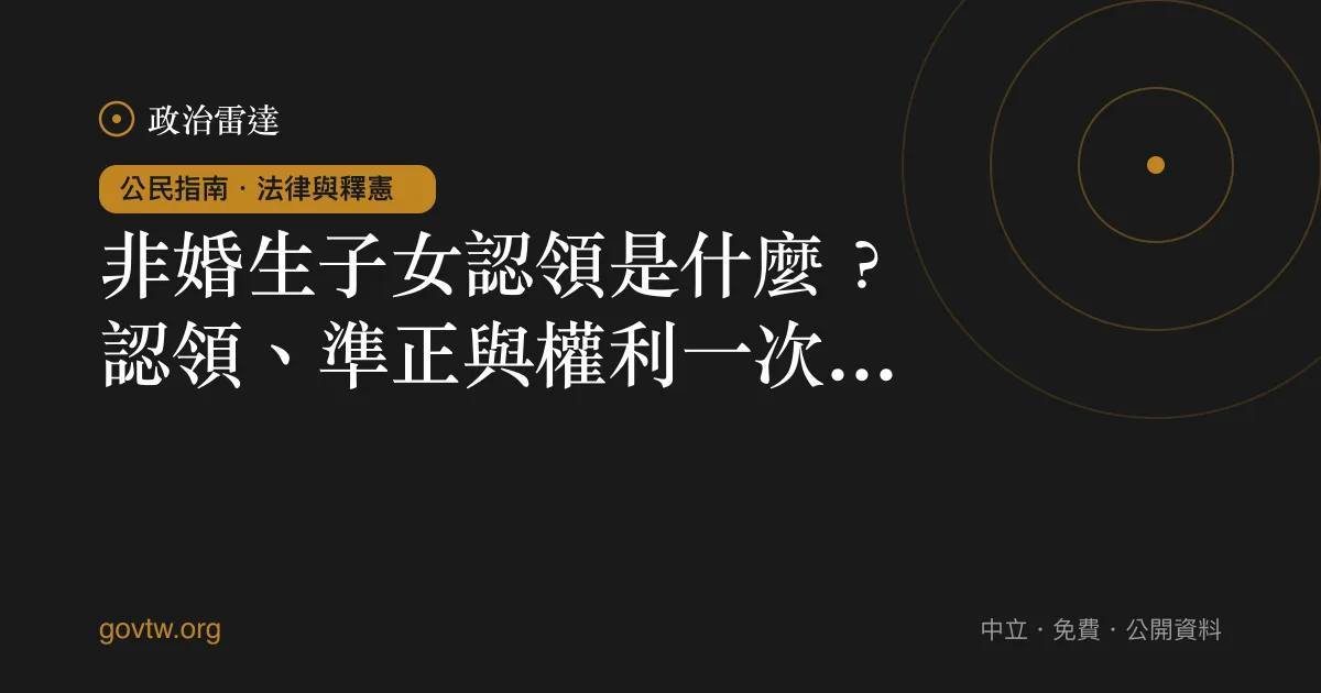 非婚生子女認領是什麼？認領、準正與權利一次看懂｜政治雷達公民指南