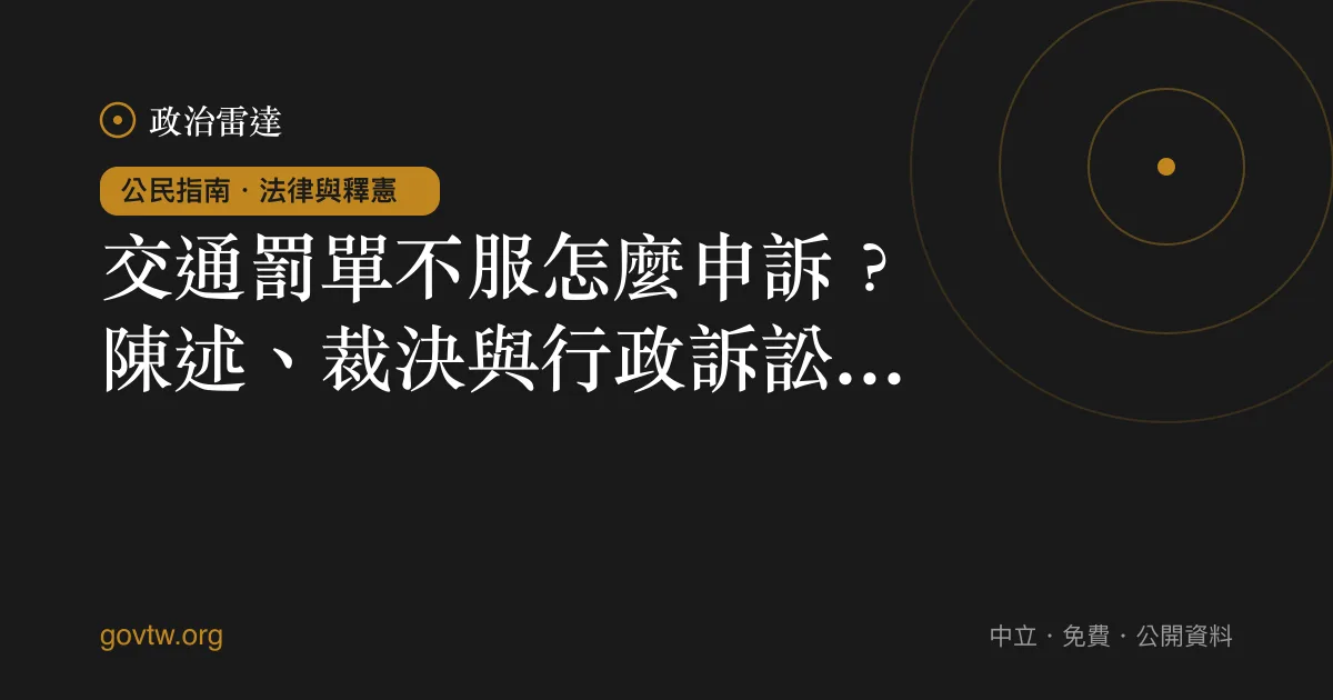 交通罰單不服怎麼申訴？陳述、裁決與行政訴訟一次看懂｜政治雷達公民指南