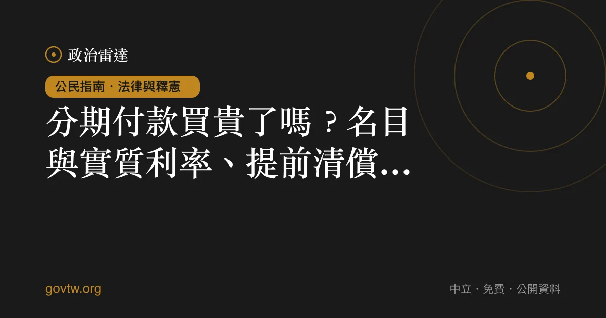 分期付款買貴了嗎？名目與實質利率、提前清償一次懂｜政治雷達公民指南