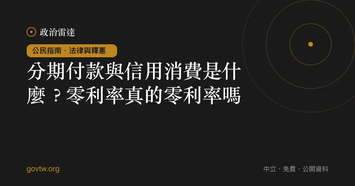 分期付款與信用消費是什麼？零利率真的零利率嗎？｜政治雷達公民指南