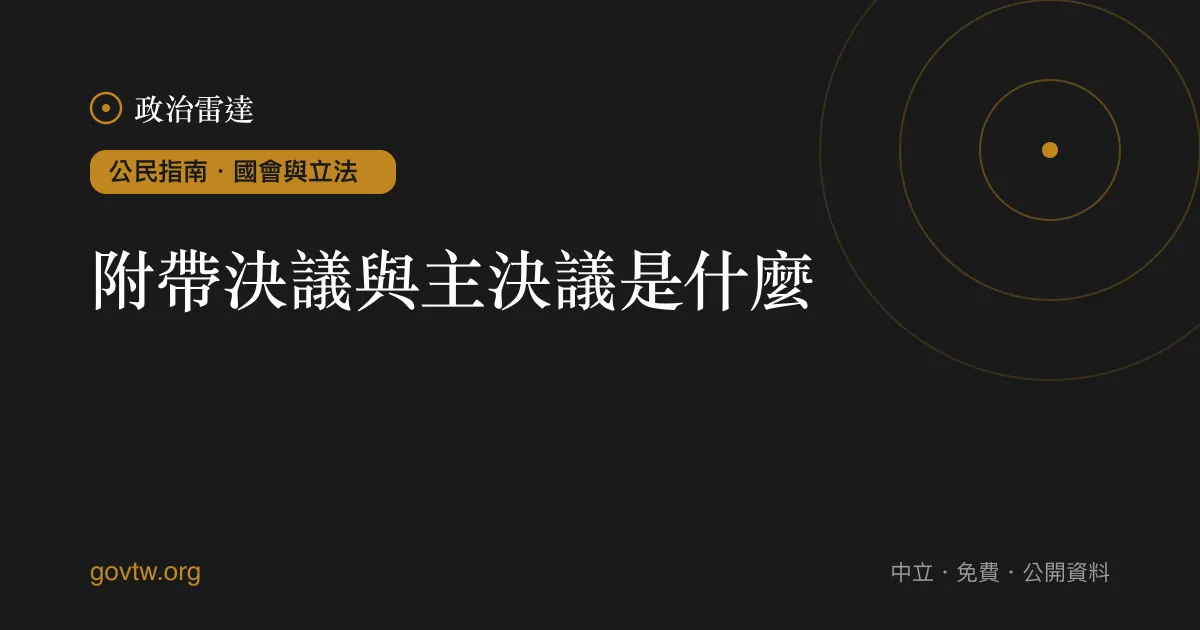 附帶決議與主決議是什麼？｜政治雷達公民指南