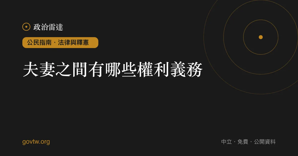 夫妻之間有哪些權利義務？｜政治雷達公民指南