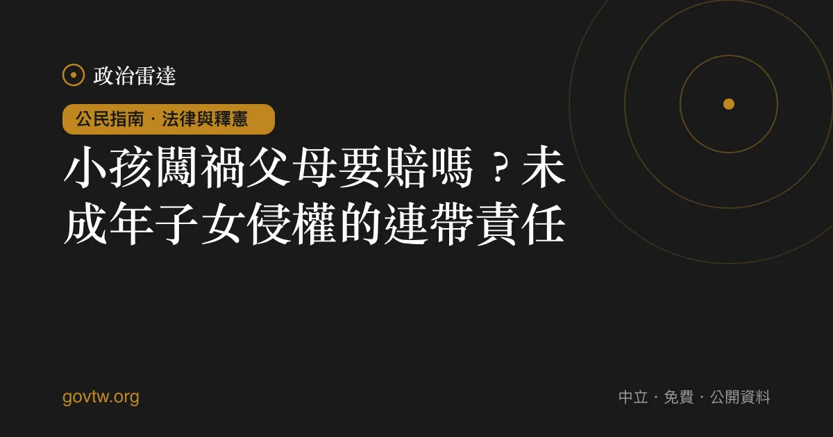 小孩闖禍父母要賠嗎？未成年子女侵權的連帶責任｜政治雷達公民指南