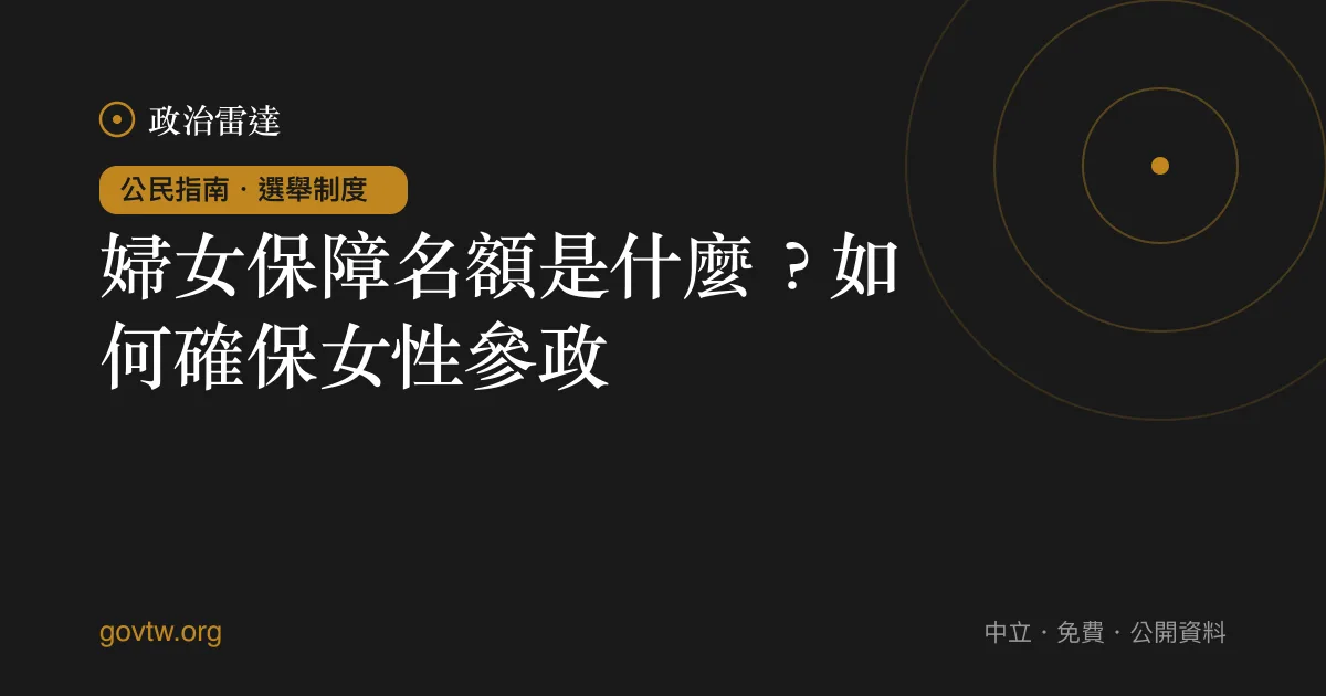 婦女保障名額是什麼？如何確保女性參政｜政治雷達公民指南