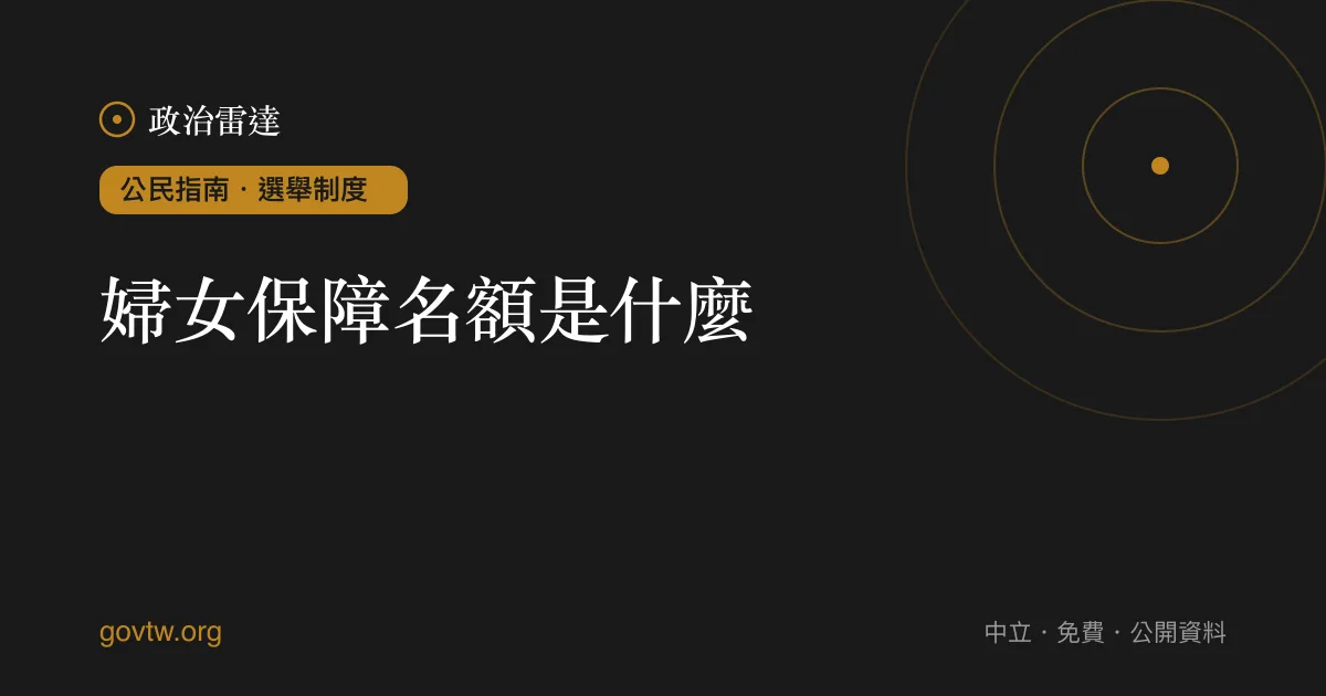 婦女保障名額是什麼？｜政治雷達公民指南