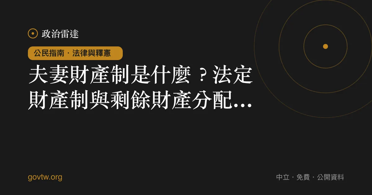 夫妻財產制是什麼？法定財產制與剩餘財產分配一次看懂｜政治雷達公民指南