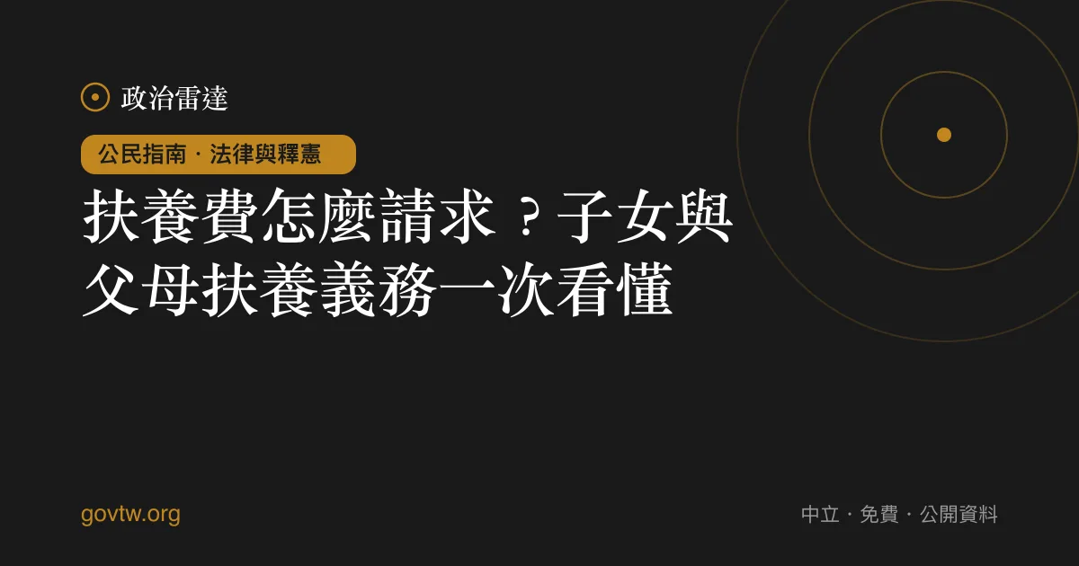 扶養費怎麼請求？子女與父母扶養義務一次看懂｜政治雷達公民指南