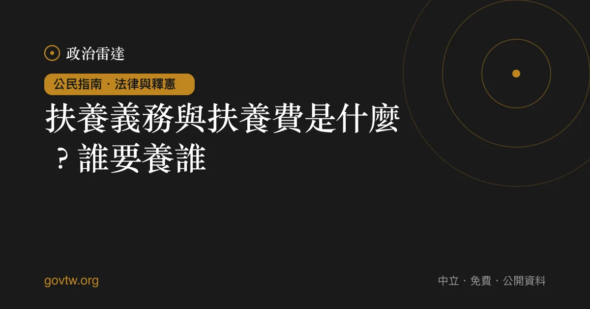 扶養義務與扶養費是什麼？誰要養誰？｜政治雷達公民指南