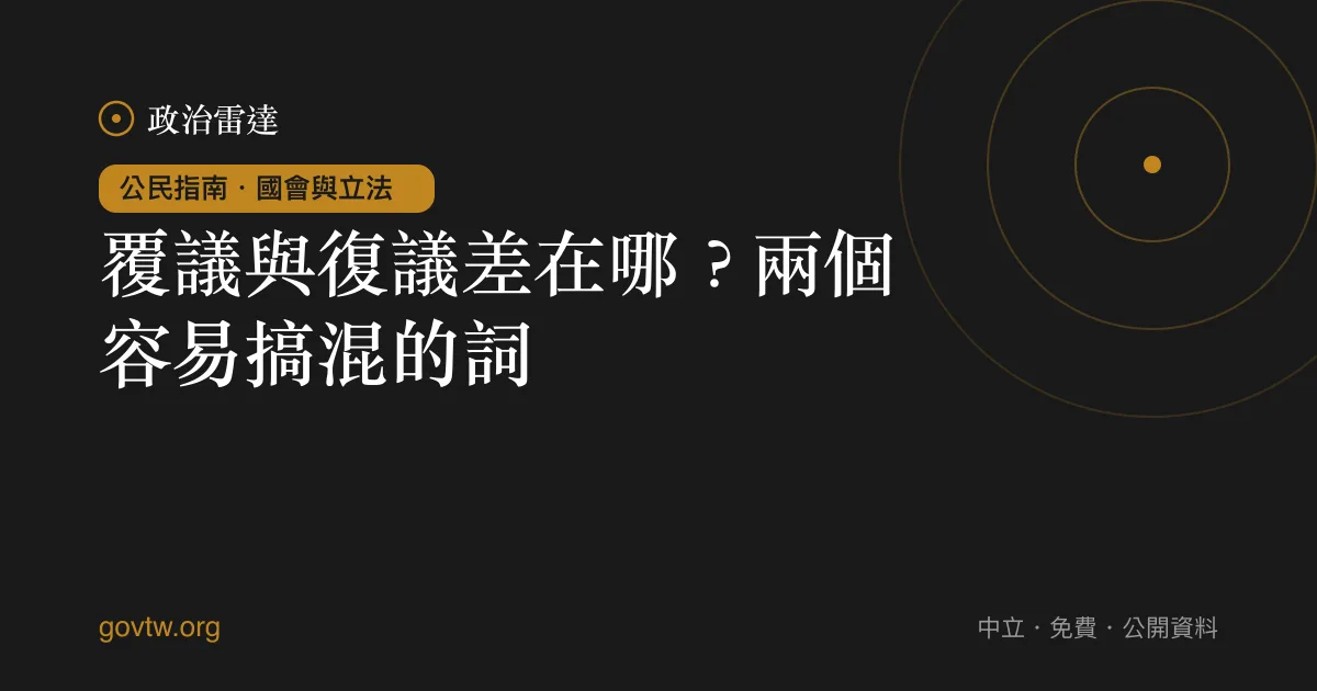 覆議與復議差在哪？兩個容易搞混的詞｜政治雷達公民指南