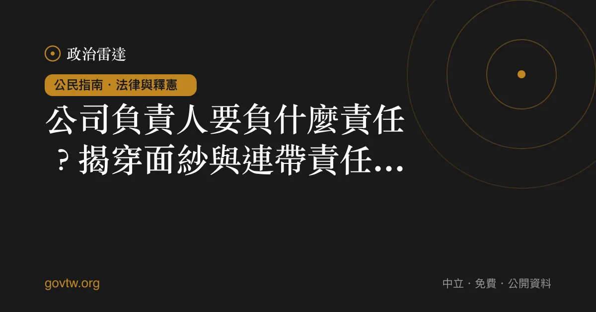 公司負責人要負什麼責任？揭穿面紗與連帶責任一次看懂｜政治雷達公民指南
