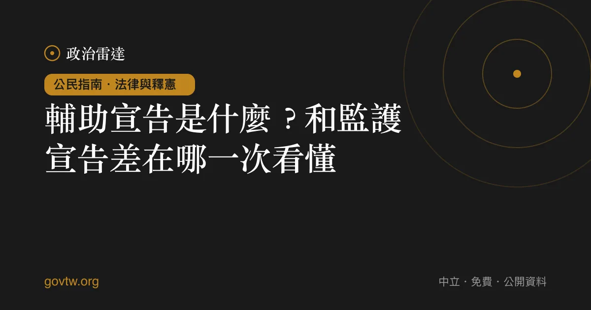 輔助宣告是什麼？和監護宣告差在哪一次看懂｜政治雷達公民指南