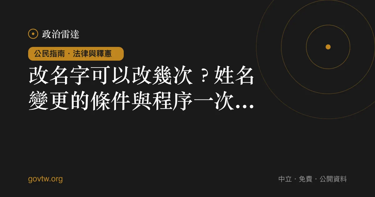 改名字可以改幾次？姓名變更的條件與程序一次看懂｜政治雷達公民指南