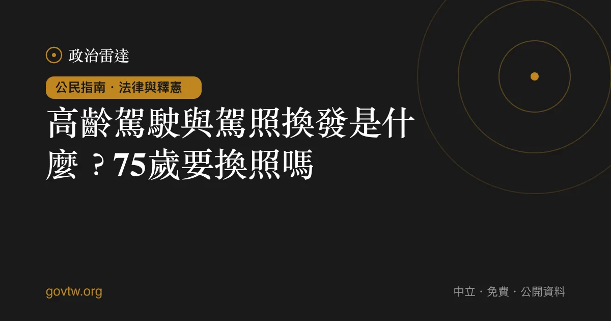 高齡駕駛與駕照換發是什麼？75歲要換照嗎？｜政治雷達公民指南