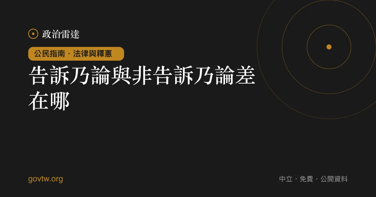 告訴乃論與非告訴乃論差在哪？｜政治雷達公民指南