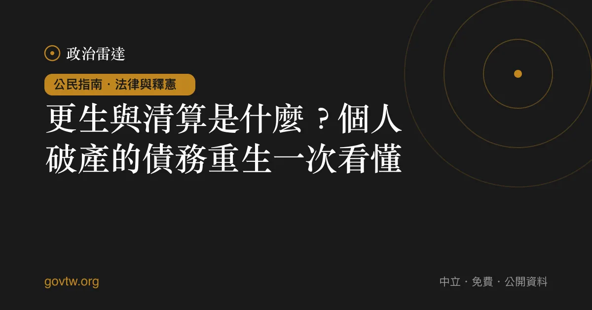 更生與清算是什麼？個人破產的債務重生一次看懂｜政治雷達公民指南