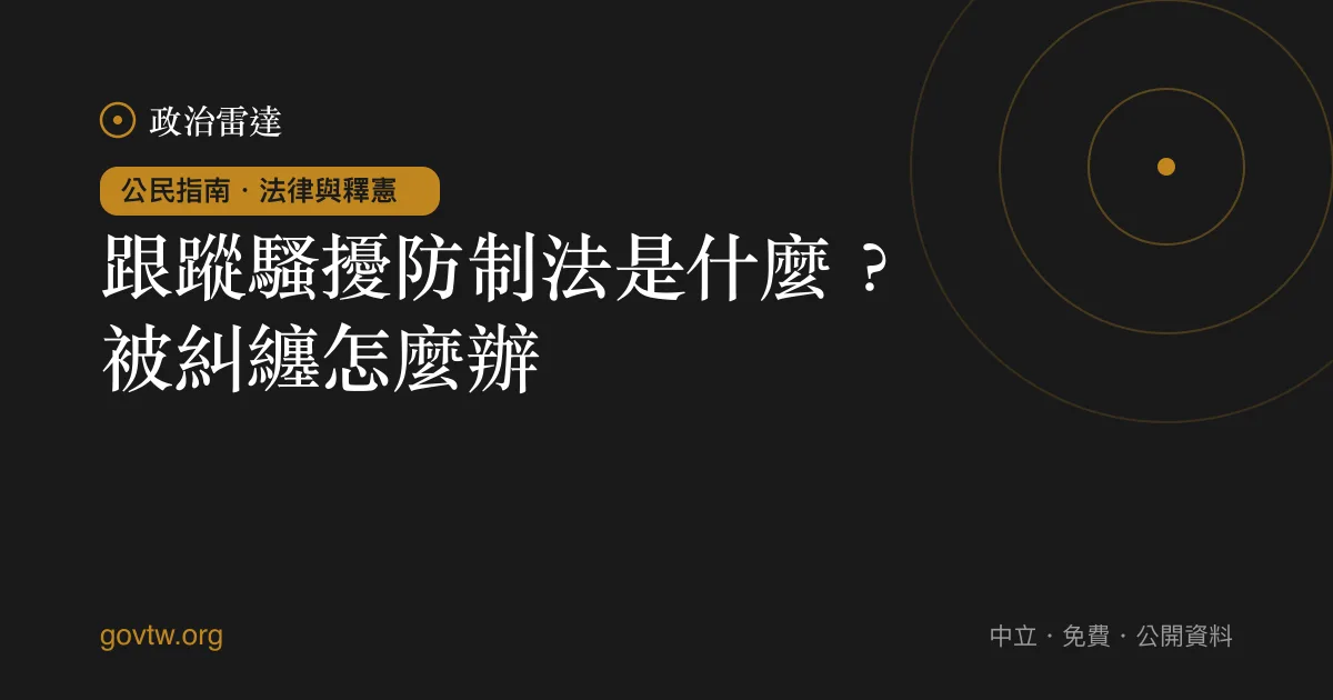 跟蹤騷擾防制法是什麼？被糾纏怎麼辦｜政治雷達公民指南