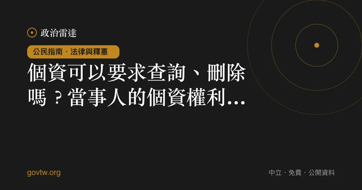 個資可以要求查詢、刪除嗎？當事人的個資權利一次看懂｜政治雷達公民指南