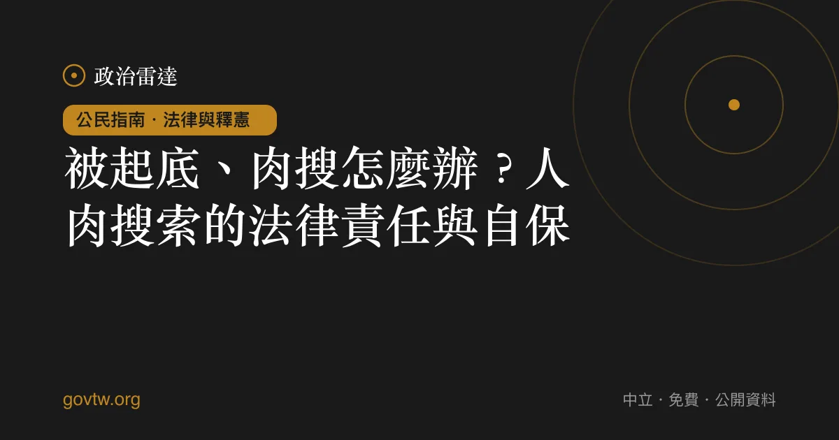 被起底、肉搜怎麼辦？人肉搜索的法律責任與自保｜政治雷達公民指南