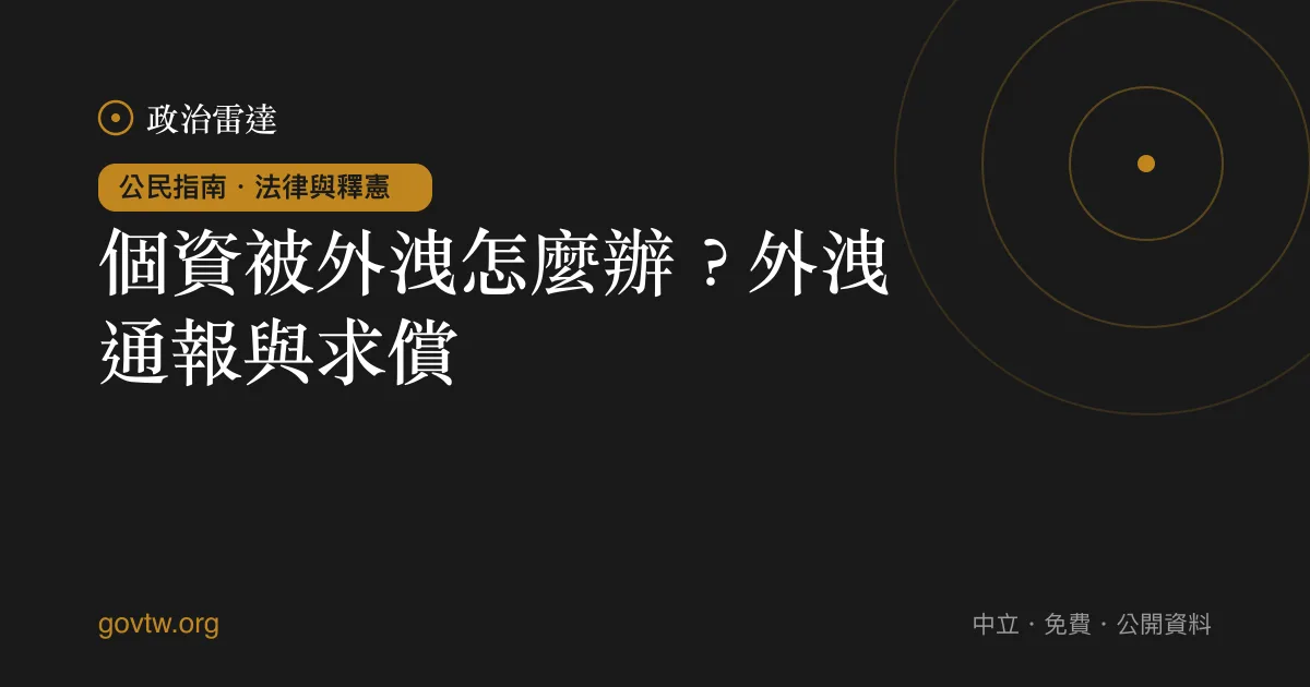 個資被外洩怎麼辦？外洩通報與求償｜政治雷達公民指南