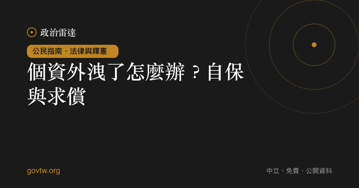 個資外洩了怎麼辦？自保與求償｜政治雷達公民指南